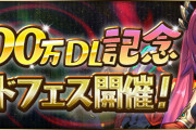 【パズドラ】1回魔法石5個！『5500万DL記念ゴッドフェス』開催！新フェス限「ユリシャ」登場！