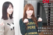 『CMNOW』加藤史帆＆金村美玖のメイキングムービーが公開！