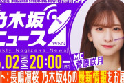 本日の｢週刊乃木坂ニュース｣の時間が決定！ゲストに6期生ｷﾀ━(ﾟ∀ﾟ)━!【乃木坂46】