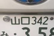 車の希望ナンバー、358が謎の人気　盛岡と前橋で1位　どういう意味があるの？