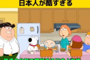【動画】アメリカのアニメ「ファミリー・ガイ」で日本人女性がめちゃくちゃバカにされてしまうwwww