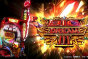 【新台】「Pビッグドリーム3」の事前評判まとめ！初代の259スペで良かった、3000演出が違和感など