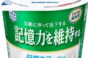 【脳科学】ヨーグルトで初 記憶力を維持する機能性表示食品 雪印メグミルク