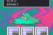 MOTHER２やっててリアルに一番楽しいところ、決まる