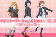 【朗報】スクスタストーリー25章までの振り返りをご紹介！3年生に焦点をあてて振り返り！！【ラブライブ！】