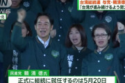 台湾総裁選与党勝利、中国の習近平政権が激しく反発…台湾統一に手詰まり感！