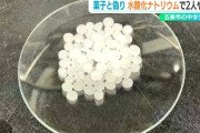 【新潟】中学生、菓子と偽り水酸化ナトリウムを下級生に食べさせる