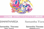 「セーラームーン×サマンサグループ」バッグ・アクセ・ワンピなど全33種のアイテム展開！