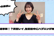 【乃木坂46】放送事故！？清宮レイ、生配信中にハプニング発生