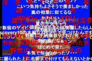 【議論】discovery10で野獣に掘られた奴が流行るには
