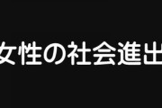 少子化、晩婚化の原因って“女性の社会進出”だと思うんだけど　違う？
