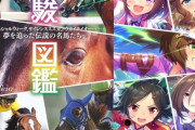 ウマ娘の優駿図鑑さん、とても参考になると専門家の間でも話題に