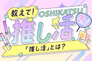 【速報】『推し』がいる人はなんと全体の4割らしい。お前らは誰か『推し』いるの？？？