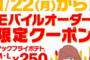 【速報】マクドナルド、ポテトM,Lサイズ割引祭り復活！！