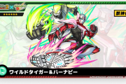【速報】※圧巻※『ワイルドタイガー&バーナビー』特大発表！！超豪華6アビ+オリジナルSSすげぇええええええ！！！！【モンスト】