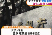 【社会】女子大学生　覚醒剤を密輸か　自宅に錠剤100錠