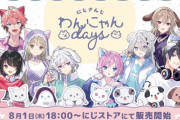 【にじさんじ】8/1(木)18時から、にじさんじわんにゃんdays グッズ販売決定！