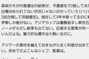 【悲報】サッカー森保監督の対談YouTube動画のコメント欄地獄