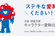 大阪万博公式キャラクター・いのちの輝きくんの正式名称を一般公募へ！選ばれた最優作品には賞金30万円！