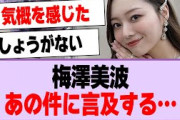 梅澤美波が工事中のあの件について言及する…【乃木坂46・乃木坂工事中・梅澤美波】