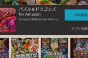 【パズドラ】Amazon版限定ガチャは今までのKindle版となにが違うん？