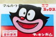 【悲報】最近の小学生、10円ガムの謎の猫の名前を知らない