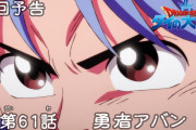 【アニメ感想】 ドラゴンクエスト ダイの大冒険 第61話「勇者アバン」【Twitter #ダイの大冒険】
