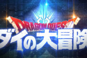 【速報】『ダイの大冒険』完全新作アニメ化決定！2020年秋！さらにゲーム化も発表！！