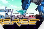 【ビルドダイバーズRe:RISE】小説の映像化もしてくれんかな…