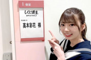【日向坂46】本日7月13日(月)24:15～「しくじり先生」に高本彩花が出演！！