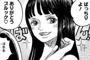 【画像】ワンピースのニコ・ロビン(30)、2年間で顔が別人になるｗｗｗｗｗ【漫画】