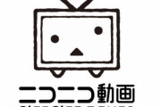 「ニコニコ動画」とかいう、かつて覇権を取りかけたサイトｗｗｗｗｗｗｗｗｗｗ