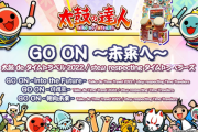 【太鼓の達人】(22/02/21)「太鼓 de タイムトラベル」もついに最終回 最後の新曲には「GO ON ～未来へ～ / steμ respecting タイムトラベラーズ」が登場！！