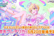 【デレステ】博多公演まとめ 次回ドミナントガチャ「宮本フレデリカ」/セクギル「アッパレ♪Mahara★Japaaan!」楽曲追加