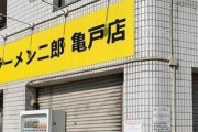 ラーメン二郎のとある店舗さん、とんでもない迷惑行為をされる「注文していないピザや寿司が…」