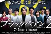 「ブラックペアン」で医師役を…二宮和也（41）が「座長失格」と囁かれるワケ