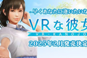 ILLUMINATIONの「VRな彼女」、全年齢版の発売を断念・・・成人指定版でリリース決定