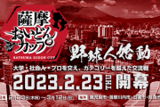 【朗報】薩摩おいどんカップ、鹿児島で絶賛開催中