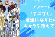 【テニプリ好きに聞きたい！】友達になりたい『テニプリ』キャラといえば？【アンケート】