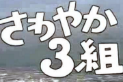 【懐かし】さんさんさんwwwwさわやか3組～wwwwwwww