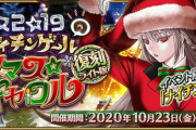 『Fate/Grand Order』復刻ライト版「クリスマス2019 ナイチンゲールのクリスマス･キャロル」開催決定！