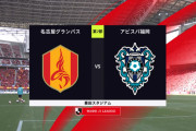 ◆Ｊ１◆7節 名古屋×福岡 名古屋ホームで殆ど見せ場なし！塩分濃厚な試合はスコアレスドロー