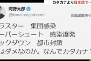 【悲報】河野防衛相さん「クラスターって何だよ。日本語で言えよ」