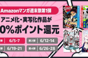 【朗報】Amazon、異次元の「50%還元マンガ週末祭」開催ｗｗｗｗｗｗｗｗｗｗｗ