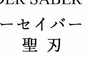 【速報】仮面ライダー次回作は『仮面ライダーセイバー(聖刃)』になる模様！！