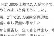 中卒女社長さん「35人採用して舐められないよう偉そうにしたら2年で35人全員退職した。申し訳なかったわ」