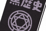 【悲報】Gotoトラベルさん、ガチで黒歴史になった模様ｗｗｗｗｗｗｗｗｗｗｗｗｗｗ