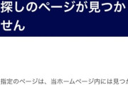 【速報】神奈川県警、危機管理能力◎　公式HPの苦情窓口(監察ホットライン)を削除かｗｗｗ