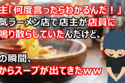 店主「何度言ったらわかるんだ！」人気ラーメン店で店主が店員に怒鳴り散らしていたんだけど、次の瞬間、鼻からスープが出てきたｗｗ
