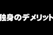 結婚のデメリットばかりじゃなく独身のデメリットも挙げてこうぜ